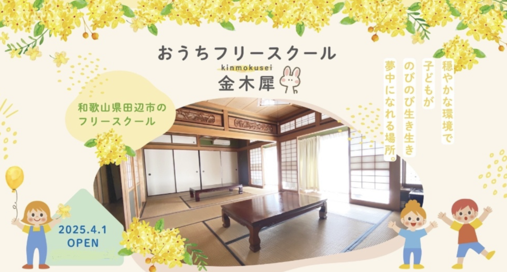 フリースクール　田辺市　おうちフリースクール 金木犀