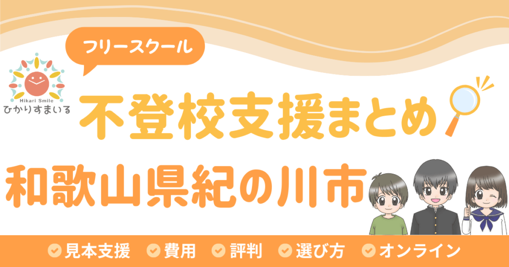 紀の川市 フリースクール 不登校