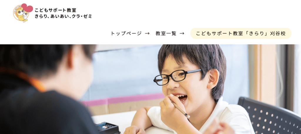 フリースクール　刈谷市　こどもサポート教室「きらり」刈谷校