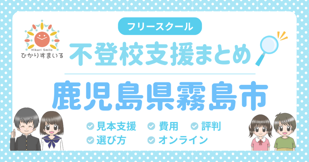 霧島市 フリースクール 不登校