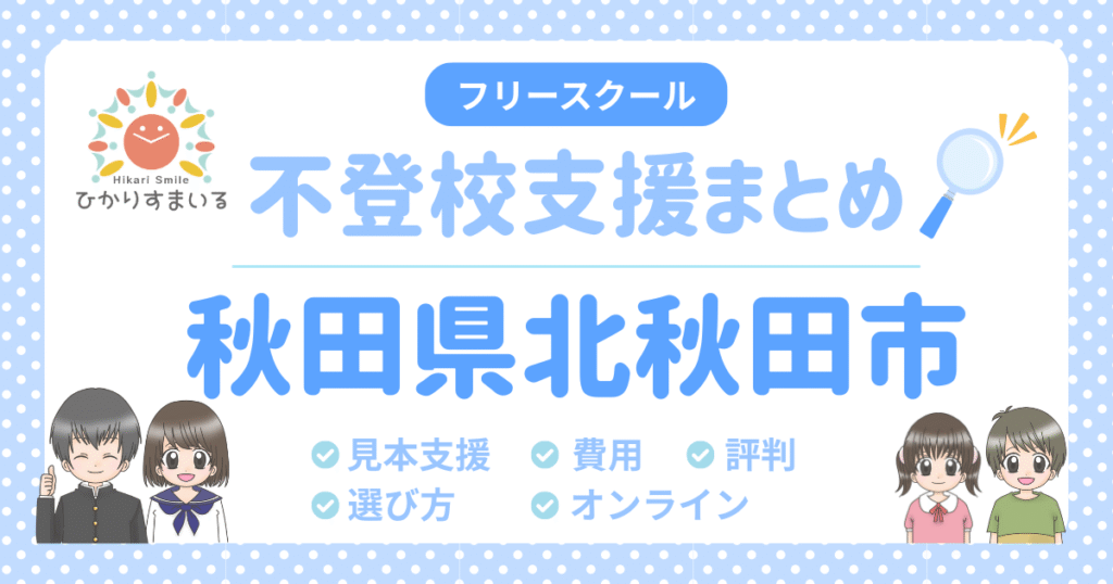 北秋田市 フリースクール 不登校