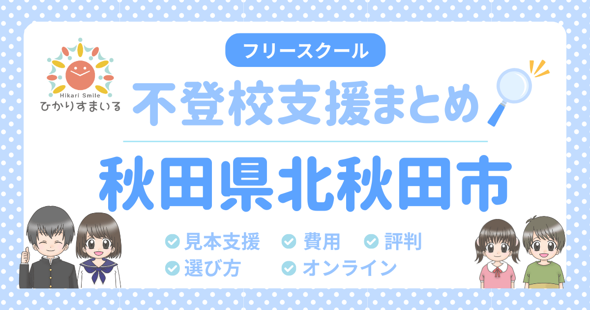 北秋田市 フリースクール 不登校