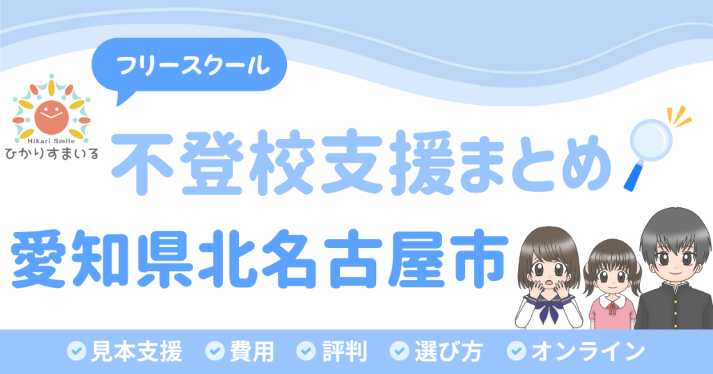 北名古屋市 フリースクール 不登校
