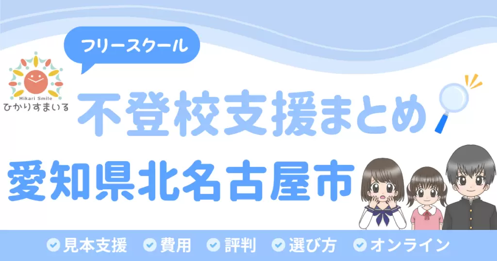 北名古屋市 フリースクール 不登校