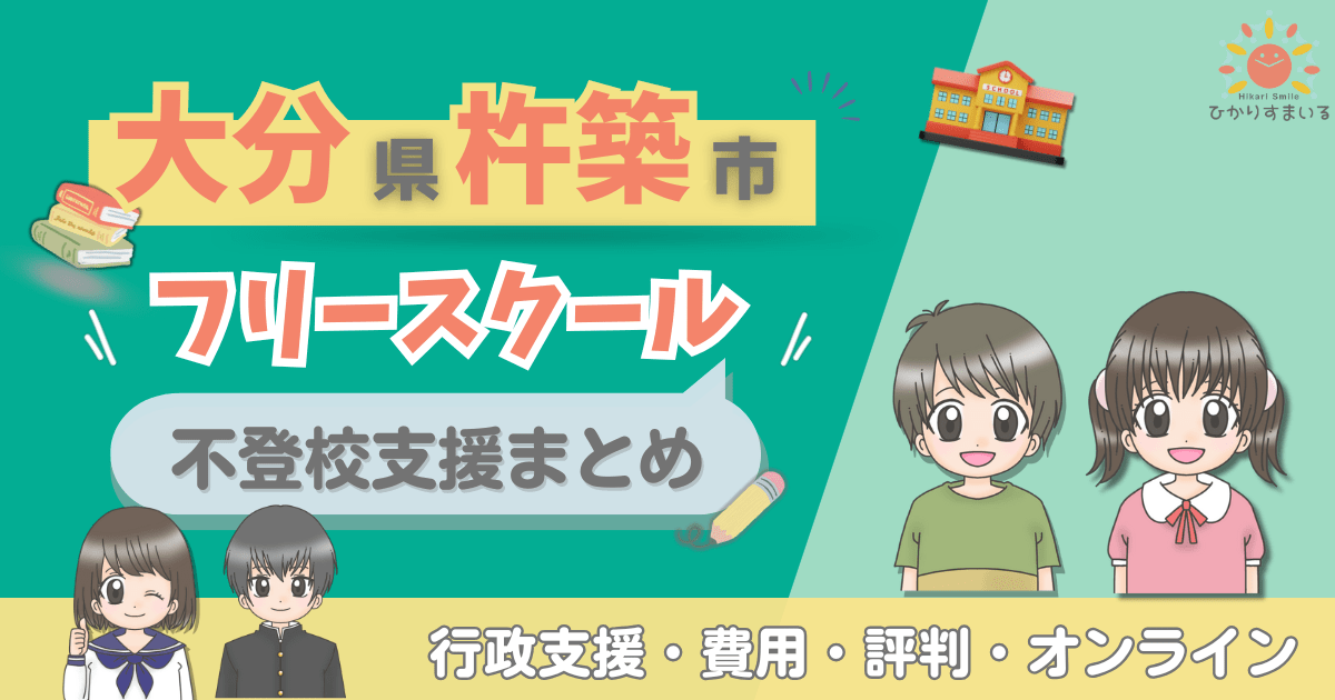 杵築市 フリースクール 不登校