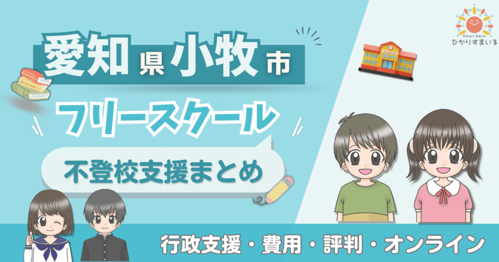 小牧市 フリースクール 不登校