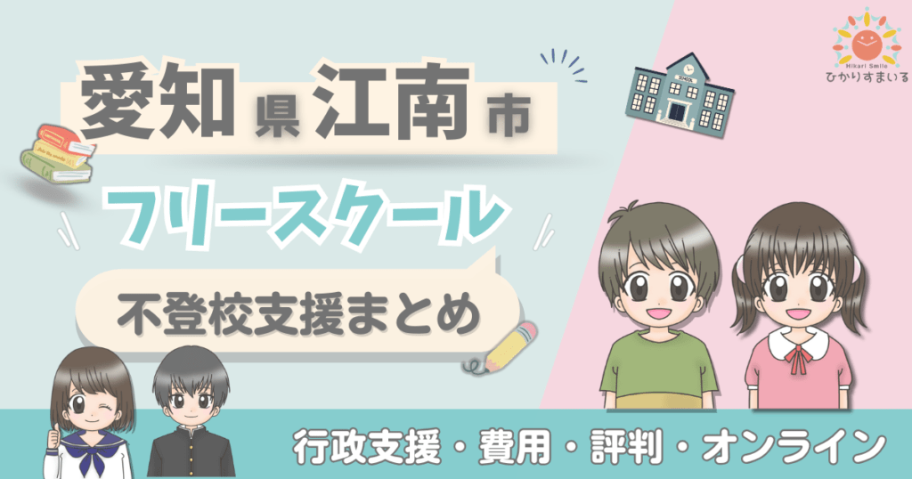 江南市 フリースクール 不登校