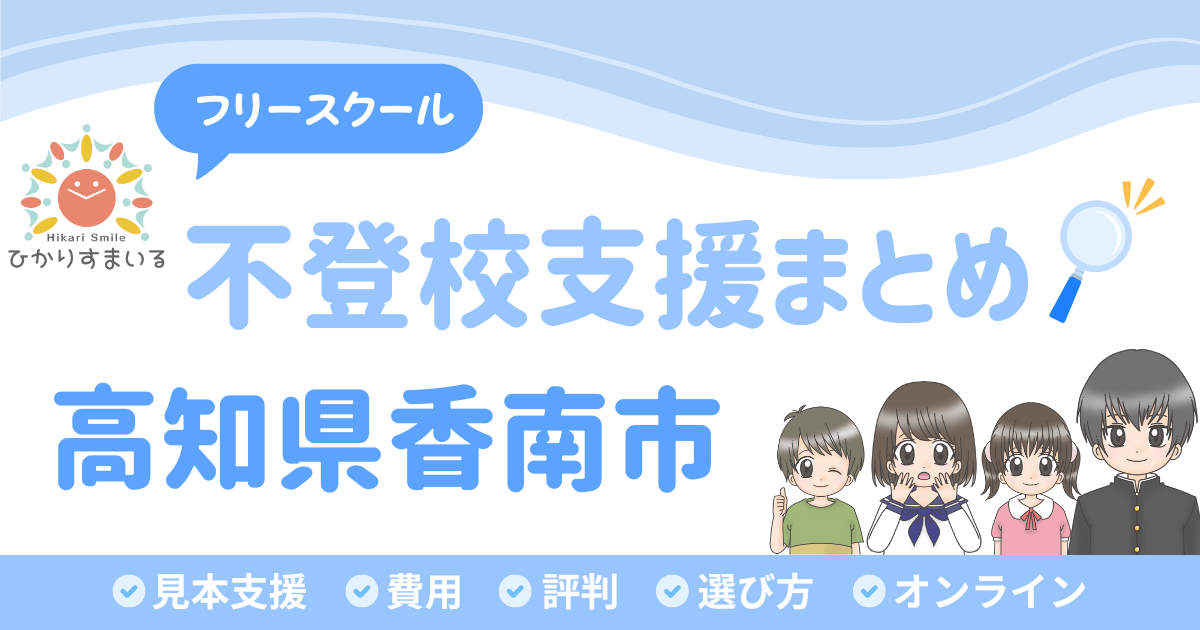 香南市 フリースクール 不登校