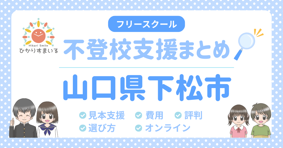 下松市 フリースクール 不登校