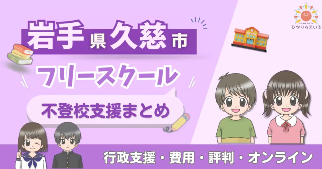 久慈市 フリースクール 不登校