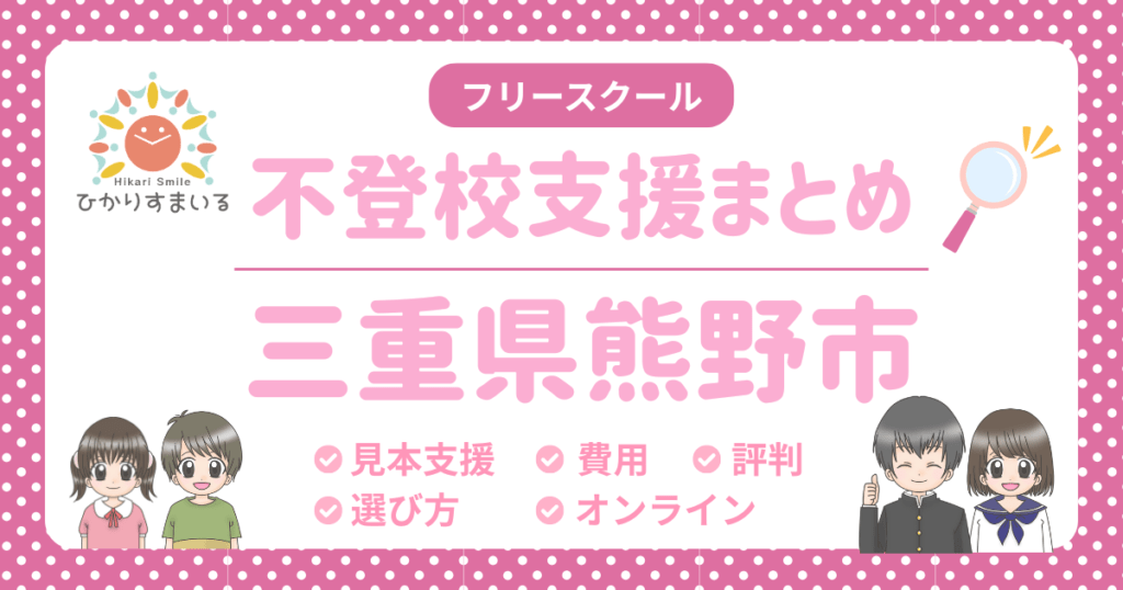 熊野市 フリースクール 不登校