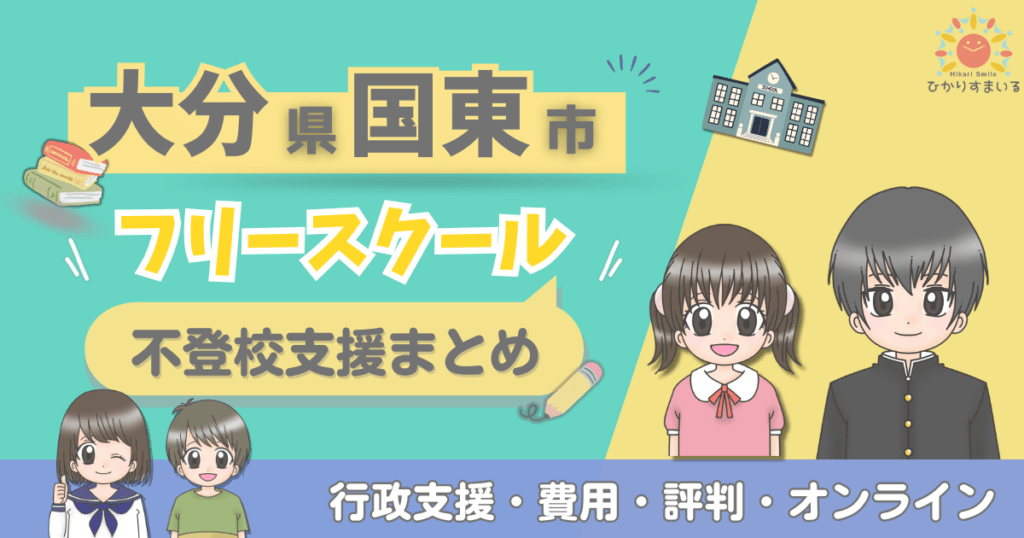 国東市 フリースクール 不登校