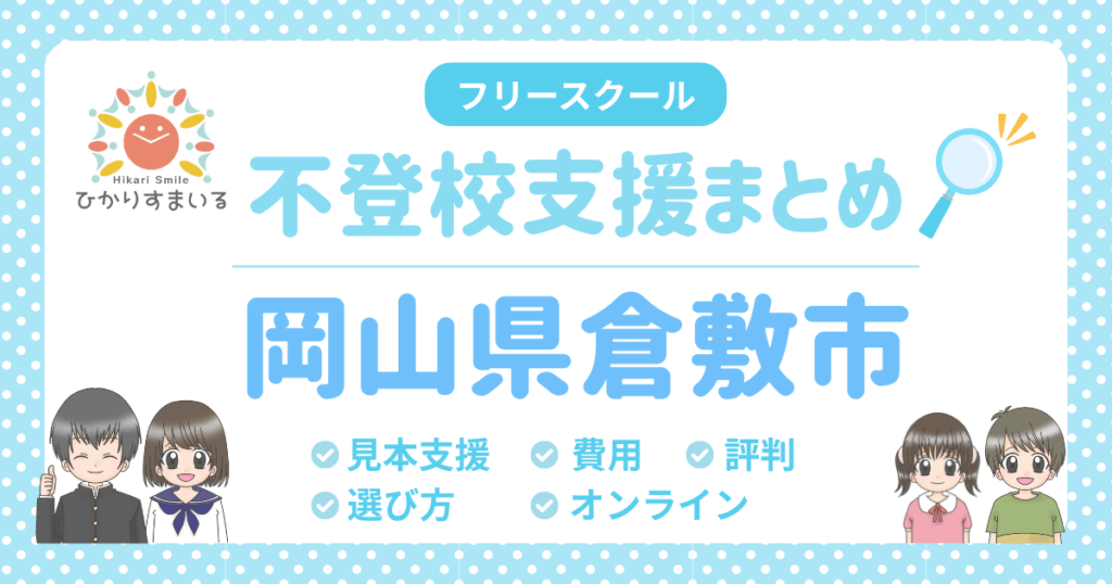 倉敷市 フリースクール 不登校