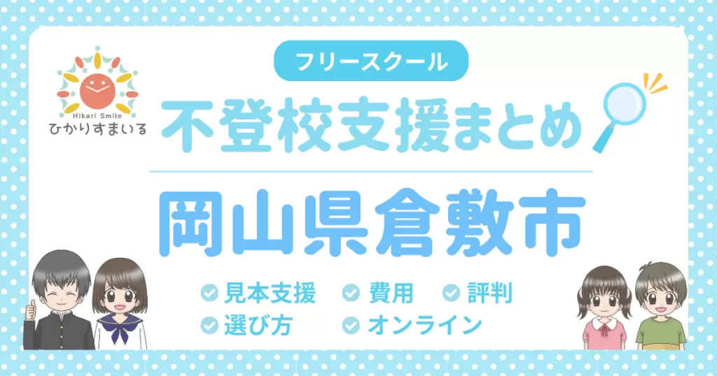 倉敷市 フリースクール 不登校