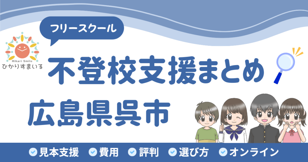 呉市 フリースクール 不登校