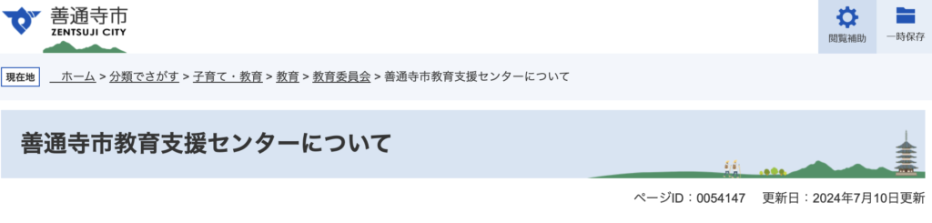 フリースクール 善通寺市 善通寺市教育支援センター