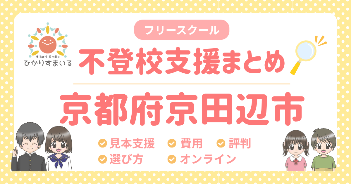 京田辺市 フリースクール 不登校