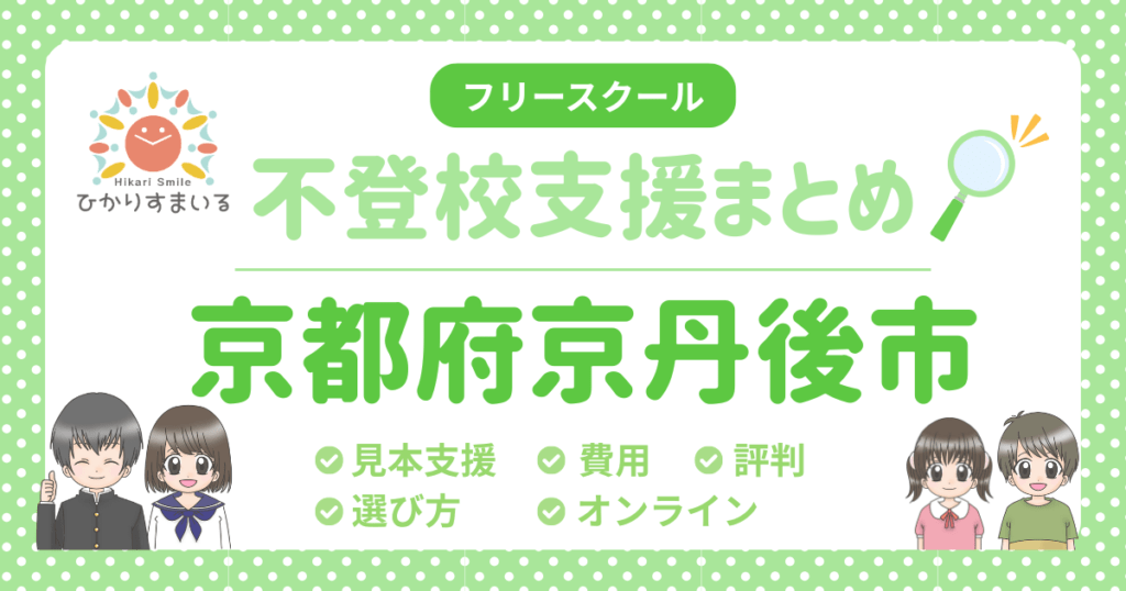 京丹後市 フリースクール 不登校