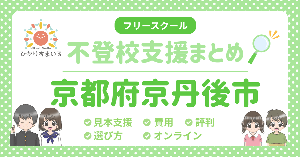 京丹後市 フリースクール 不登校