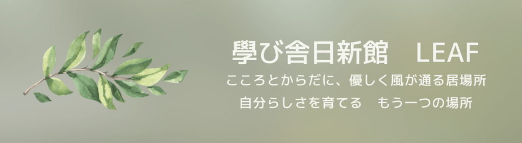 フリースクール　神戸市　學び舎日新館 LEAF