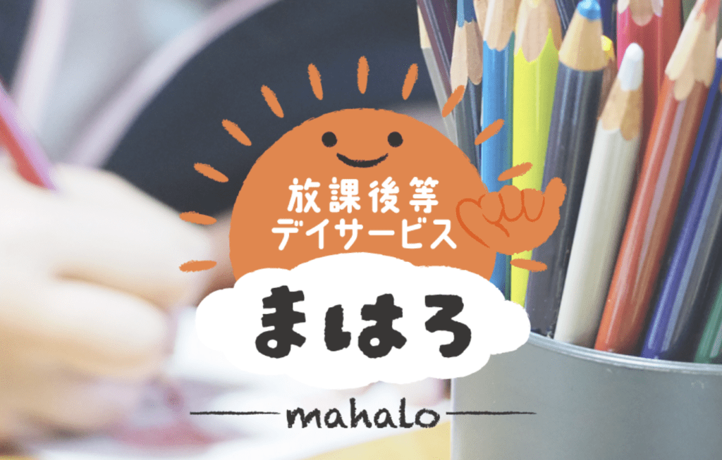 フリースクール　豊田市　放課後等デイサービスまはろ