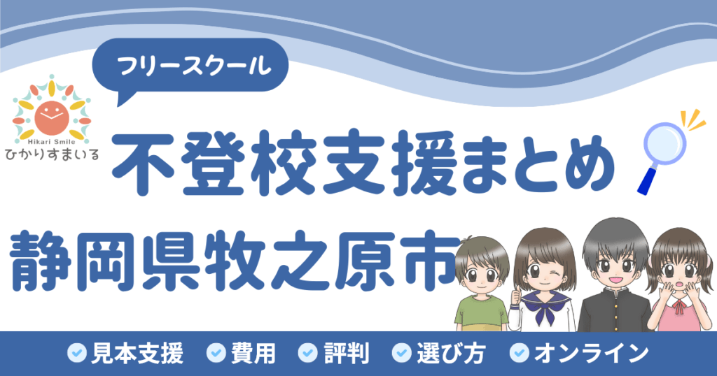牧之原市 フリースクール 不登校