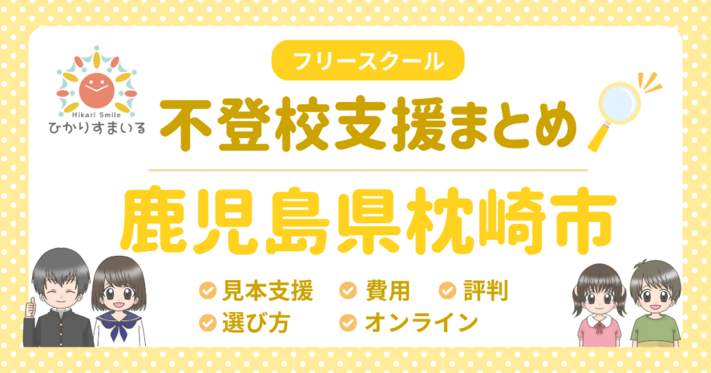 枕崎市 フリースクール 不登校