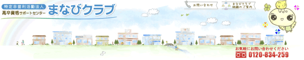 フリースクール　大船渡市　まなびクラブ 大船渡校