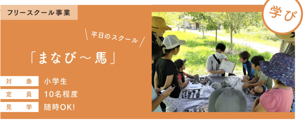 フリースクール　鳥取市　牧場フリースクール まなび～馬