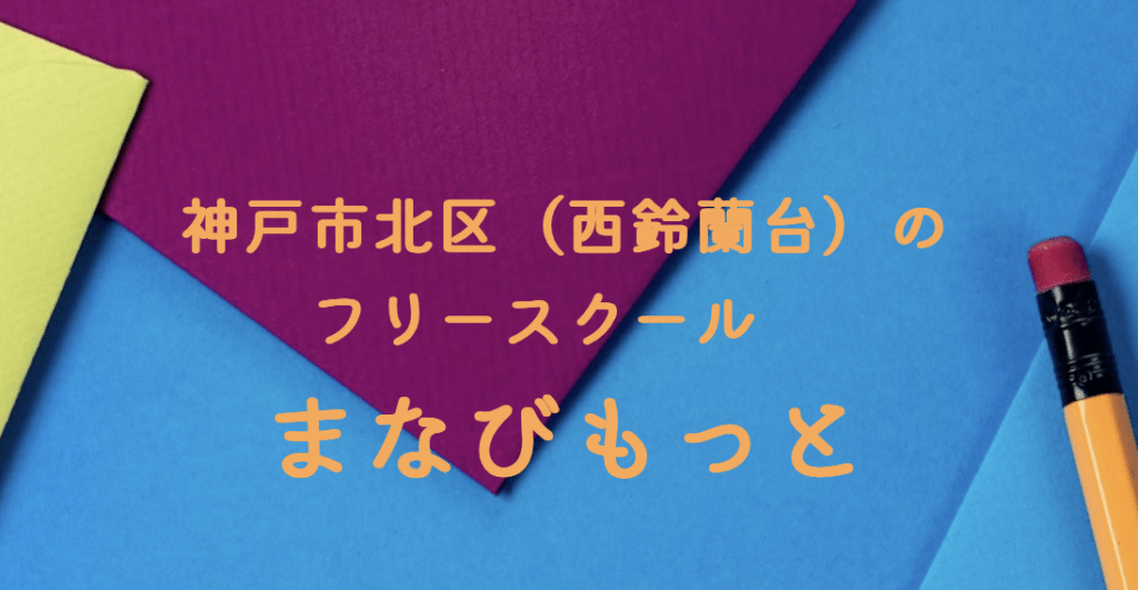 フリースクール　神戸市　まなびもっと