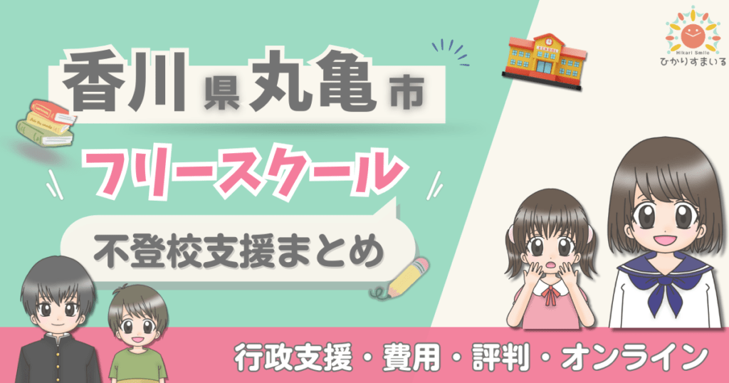 丸亀市 フリースクール 不登校