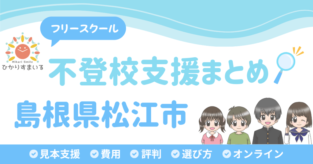 松江市 フリースクール 不登校