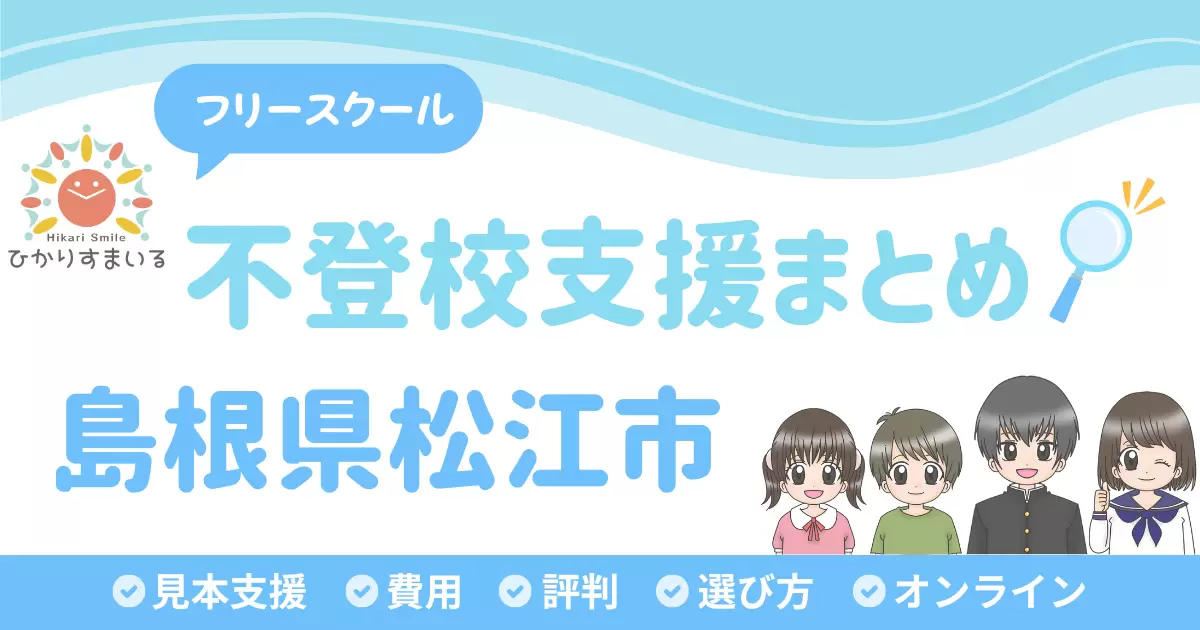 松江市 フリースクール 不登校