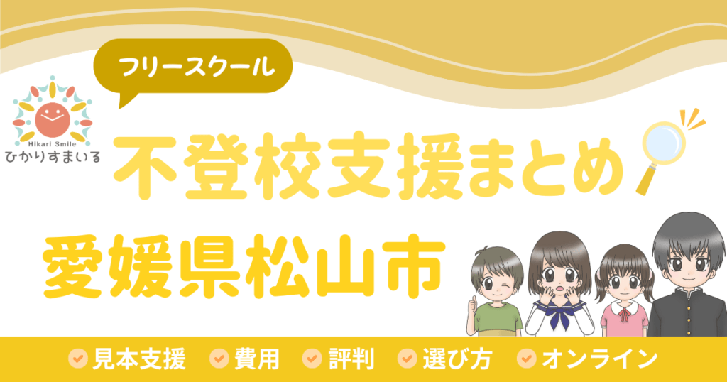 松山市 フリースクール 不登校