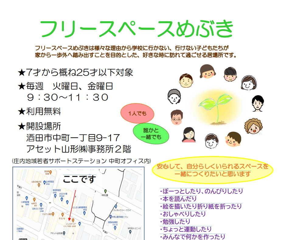 酒田市　フリースクール　フリースペースめぶき