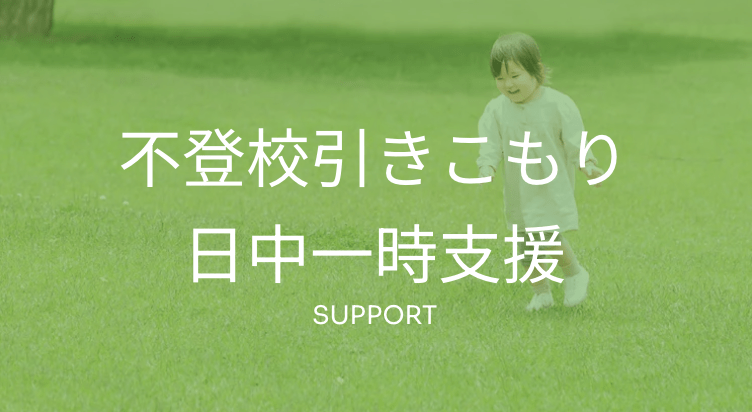 フリースクール 曽於市 みどりの庭