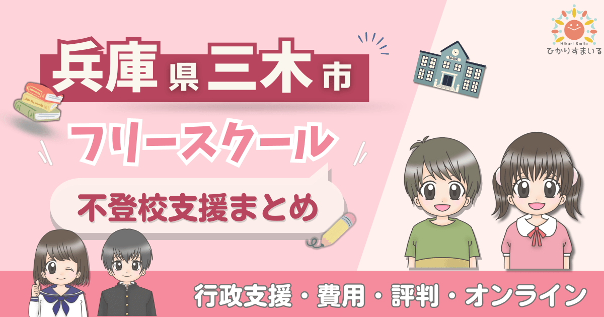 三木市 フリースクール 不登校