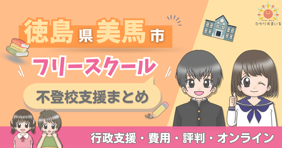 美馬市 フリースクール 不登校