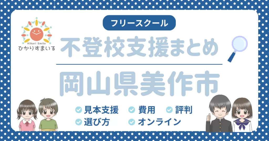 美作市 フリースクール 不登校