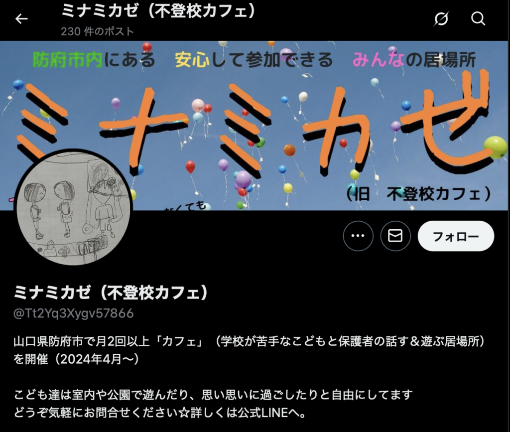 フリースクール　防府市　ミナミカゼ（不登校カフェ）