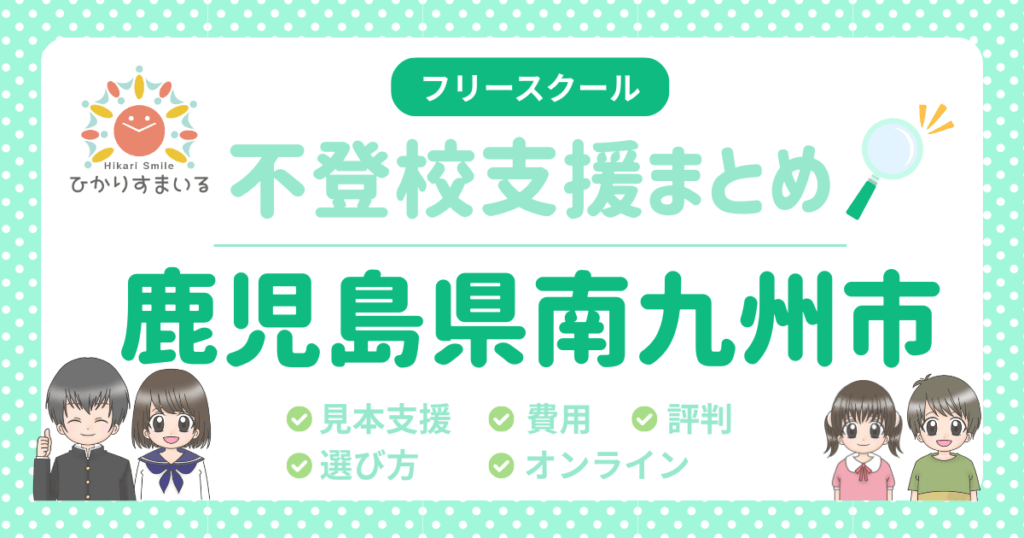 南九州市 フリースクール 不登校
