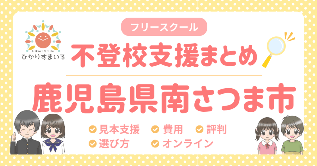 南さつま市 フリースクール 不登校