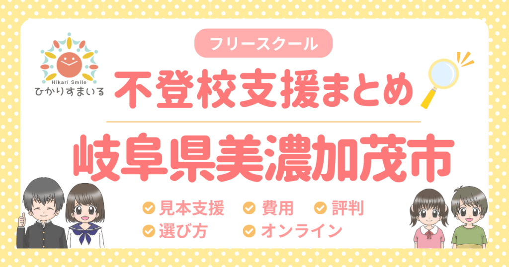 美濃加茂市 フリースクール 不登校