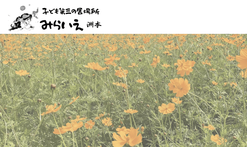 フリースクール　洲本市　子ども第三の居場所 みらいえ