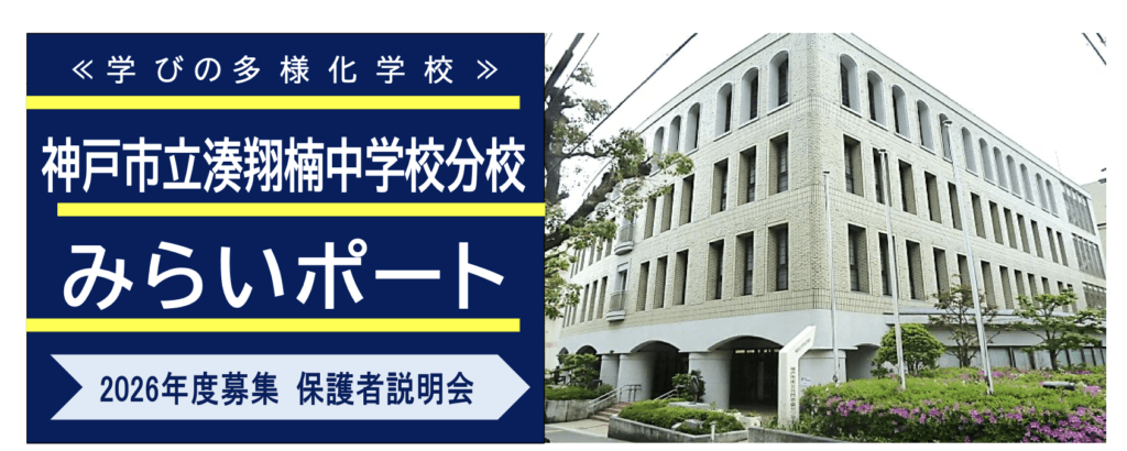 フリースクール　神戸市　神戸市立湊翔楠中学校分校【みらいポート】