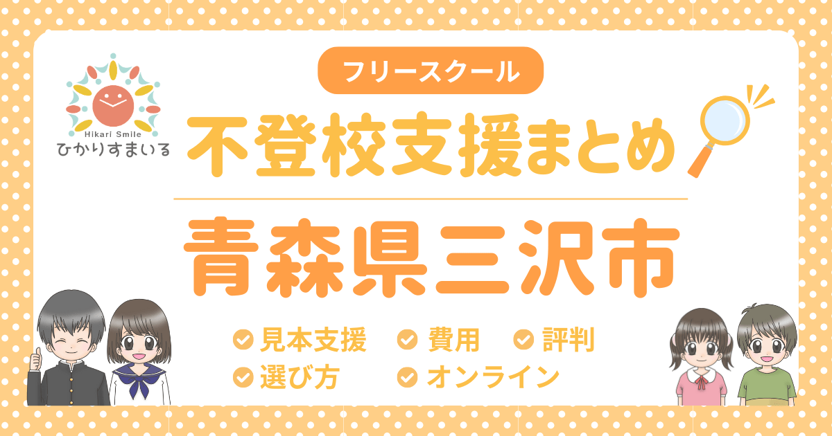 三沢市 フリースクール 不登校