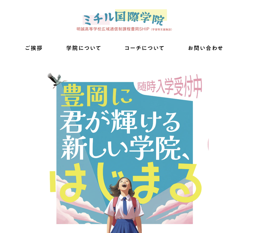 フリースクール　豊岡市　ミチル国際学院 フリースクール