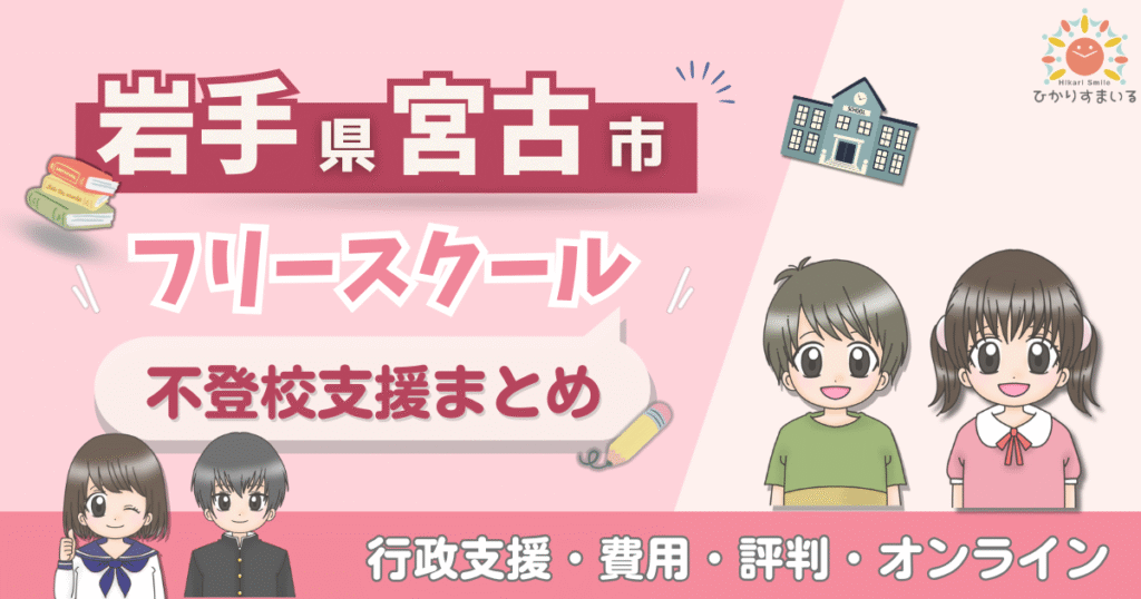 宮古市 フリースクール 不登校
