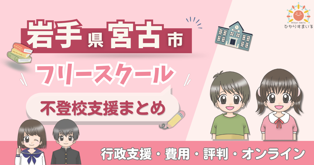 宮古市 フリースクール 不登校