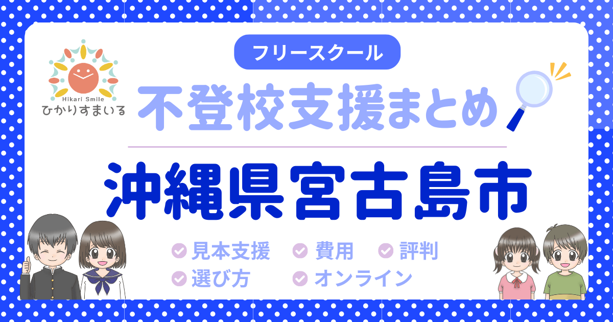 宮古島市 フリースクール 不登校